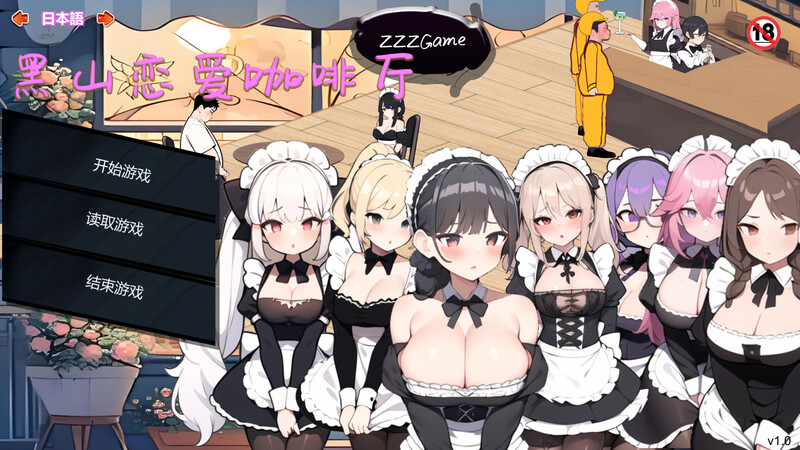 【仅PC/亚洲风SLG/动态/更新】 黑山恋爱咖啡厅（LoveCafe）V3.3   官方中文版 [1.55G/百度]-ACG游戏网