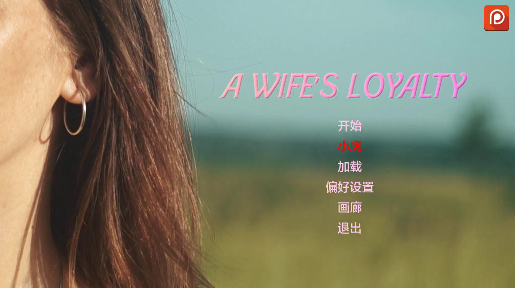【欧美SLG/动态/更新】 妻子的忠诚 A Wife’s Loyalty v0.2 AI汉化版 [PC+安卓双端/3.90G/百度]-ACG游戏网