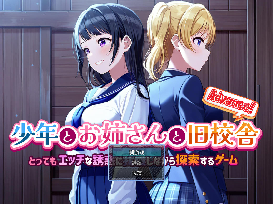【仅PC/解谜RPG/AI生成/新作】 少年与姐姐的旧校舍大冒险！少年とお姉さんと旧校舎 Advance！ v1.03 挂载AI汉化 [800M/百度]-ACG游戏网