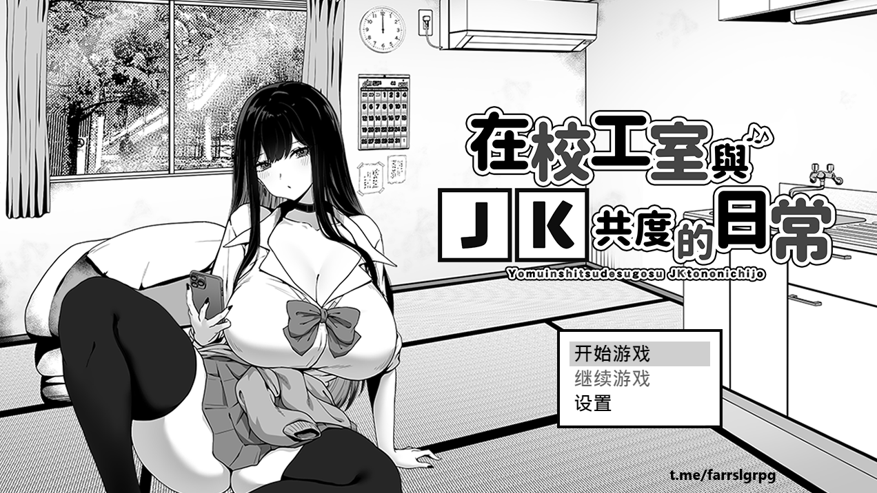 【仅PC/日系SLG/养成互动/动态】在校工室与JK共度的日常 (用務員室で過ごすJKとの日常) 官方中文步兵版 [412M/百度]-ACG游戏网