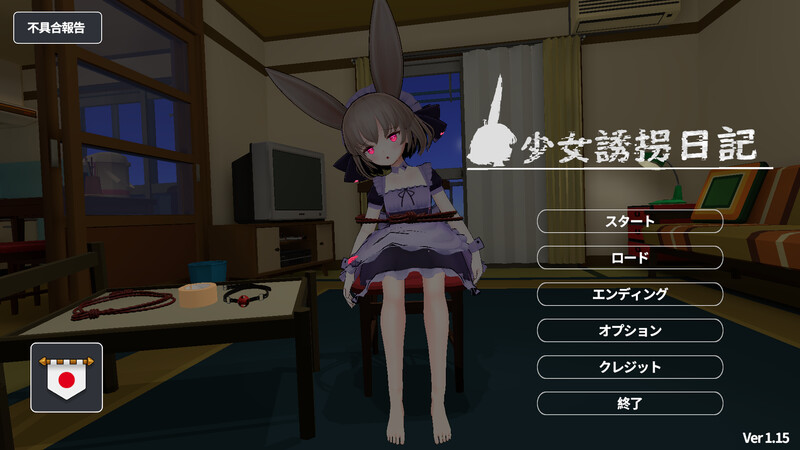 【仅PC/日系SLG/3D作品/全动态/互动】少女诱拐日记 触摸调教（少女誘拐日記 おさわり調教）V1.15 官方中文版[1.80G/百度]-ACG游戏网