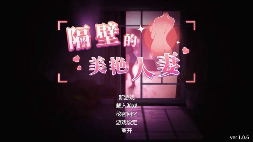 【仅PC/互动SLG/3D作品/全动态】隔壁的美艳人妻（The Wife Next Door）V1.3.11 正式版 官中 步兵[12.0G/百度]-ACG游戏网