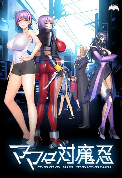 妈妈是对魔忍：ママは対魔忍DL正式破解版+CG3.4G-ACG游戏网