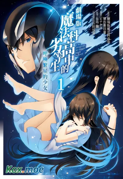 [已完结] C2303 魔法科高中的劣等生 呼喚繁星的少女 [ピナケス 佐島勤]-ACG游戏网