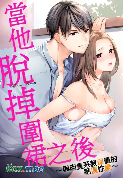 [已完结] C2184 當他脫掉圍裙之後 [甘依もろ]-ACG游戏网
