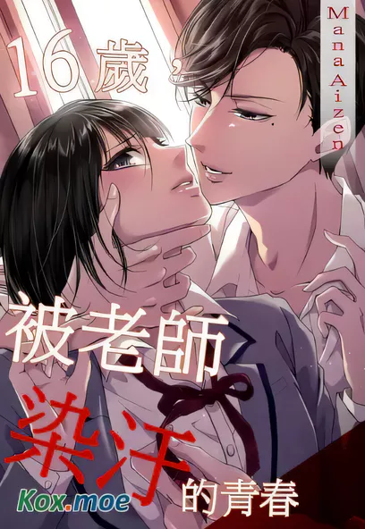 [已完结] C2181 16歲，被老師染汙的青春 [愛染マナ]-ACG游戏网