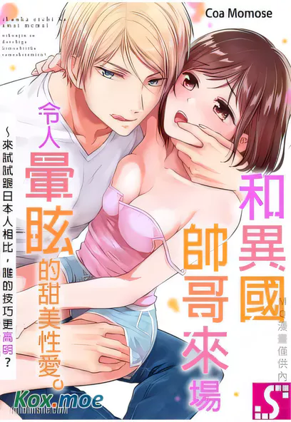 [已完结] C2179 和異國帥哥來場令人暈眩的甜美戀愛 [百瀬こあ]-ACG游戏网