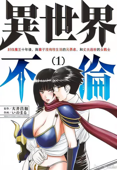 [已完结] C422 異世界不倫勇者 [いのまる/大井昌和]-ACG游戏网
