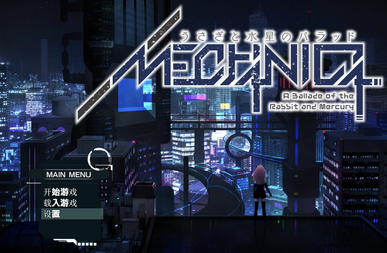 【仅PC/大型RPG/动态/音游] 兔子和水星之歌！MECHANICA_汉化版+全CG [2.7G/百度]-ACG游戏网