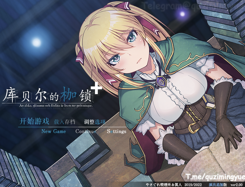 【仅PC/日系RPG/绿帽/NTR/全CV] 库贝尔的枷锁 クベルの首枷病 Ver2.03DLC+V5 官方中文步兵版 [1.7G/百度]-ACG游戏网