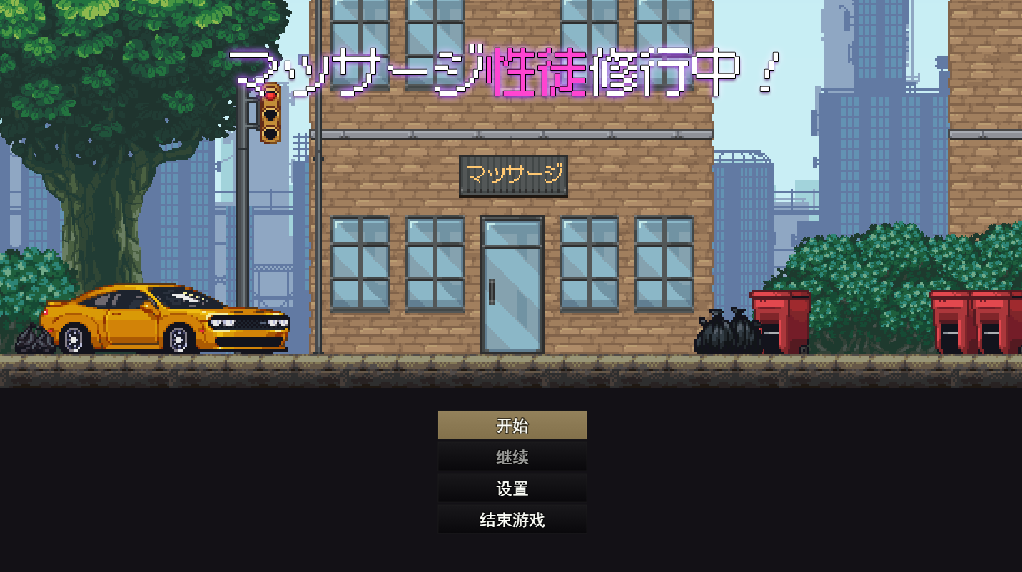 【仅PC/日系SLG/像素互动/动态】按摩学徒修行中  マッサージ性徒修行中 挂载AI汉化版+存档[1.40G/百度]-ACG游戏网