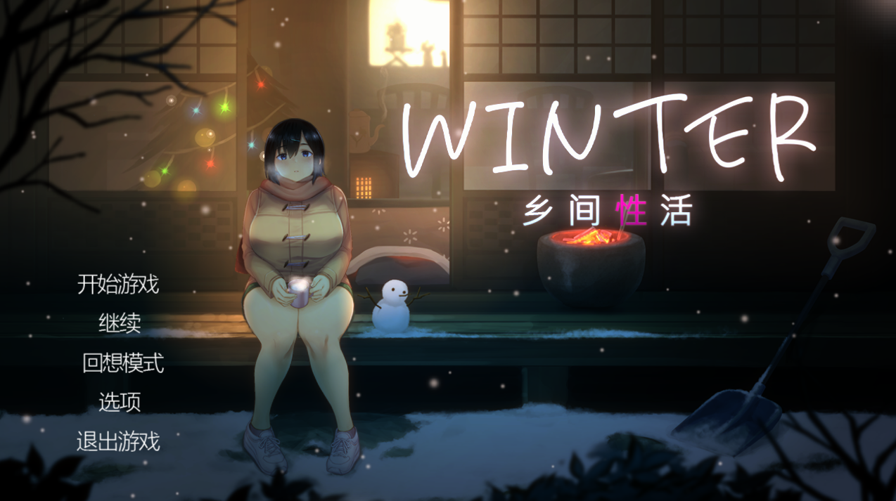 【爆款SLG/AI汉化/日常生活/全动态2C】乡间性活 WINTER-田舎の性活- Ver250530 官方中文步兵版+存档[PC+安卓双端/1.80G/百度]-ACG游戏网