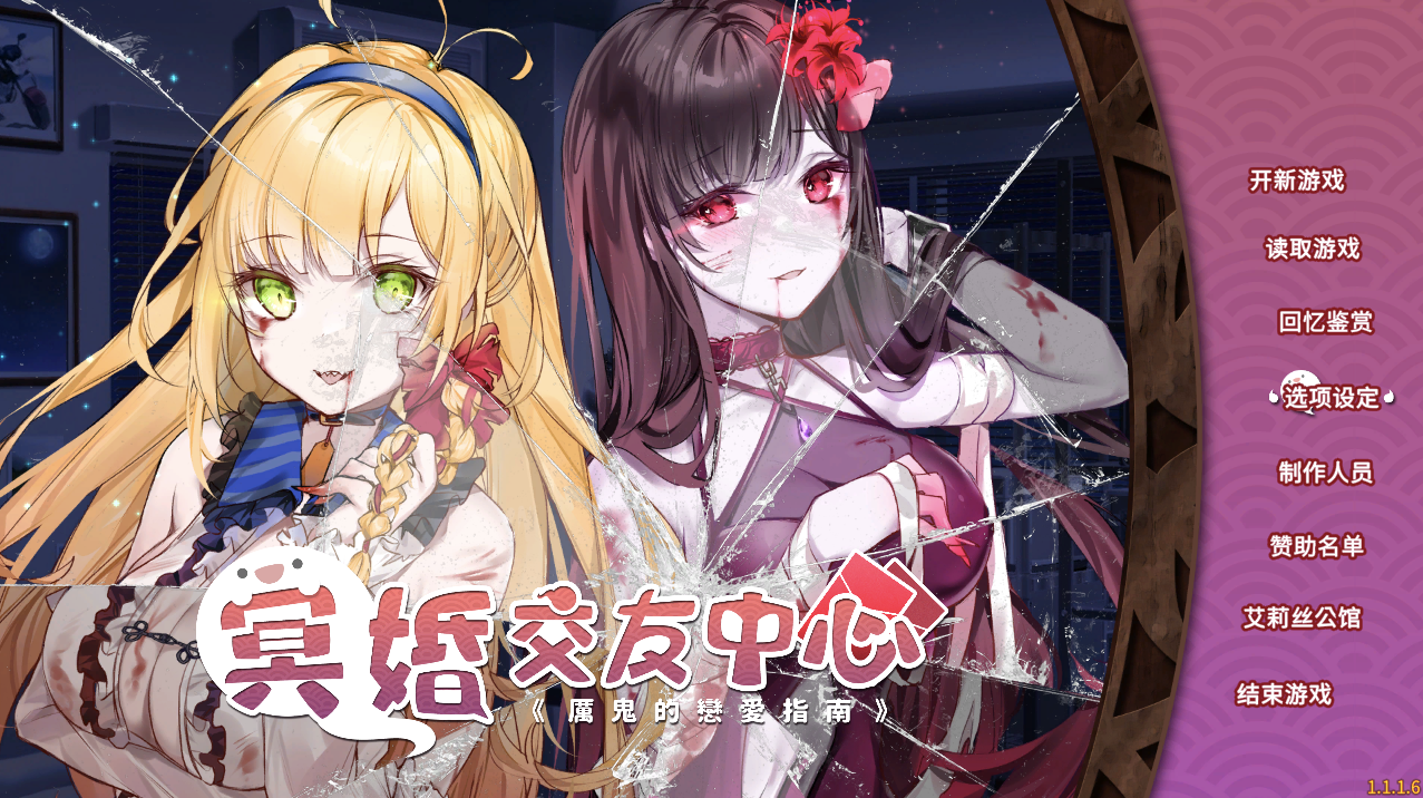 【仅PC/日系SLG/养成/动态】 冥婚交友中心-厉鬼的恋爱指南 V1.1.1.6 官方中文步兵版 [2.20G/百度]-ACG游戏网