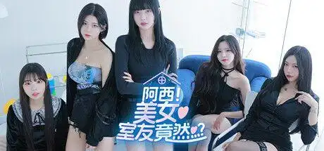 阿西, 美女室友竟然…？…？-ACG游戏网