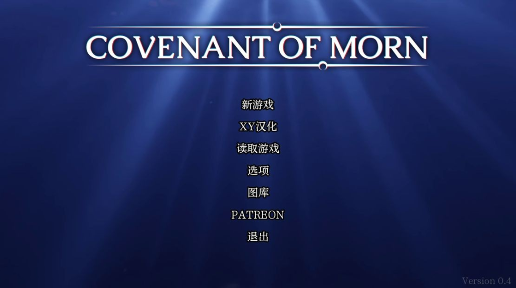 【沙盒SLG/动态/3C】晨曦之约（Covenant of Morn ）v0.5.1 汉化中文[PC+安卓双端/3.90G/百度]-ACG游戏网