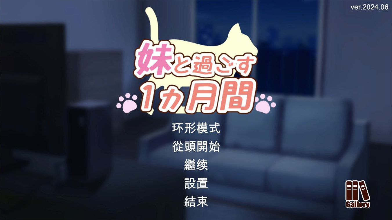 【仅PC/养成互动SLG/全动态/更新/CV】和妹妹一起的1个月 妹と過ごす1ヵ月間 Ver2025.05 机翻版 [2.60G/百度]-ACG游戏网