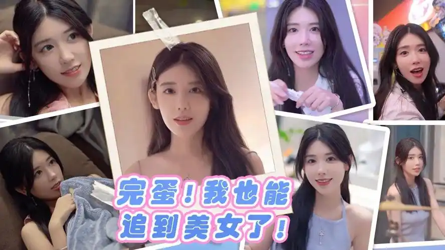 完蛋！我也能追到美女了！-ACG游戏网