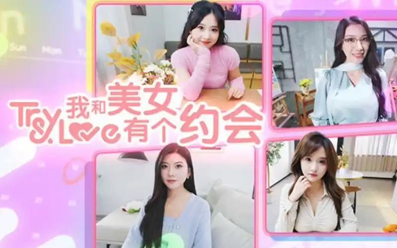 我和美女有个约会-ACG游戏网