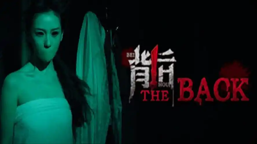 背后Back（胆小勿玩）-ACG游戏网