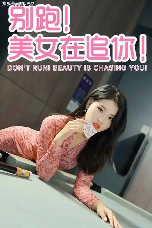 别跑！美女在追你！-ACG游戏网