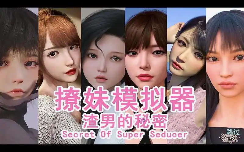 撩妹模拟器：渣男的秘密-ACG游戏网