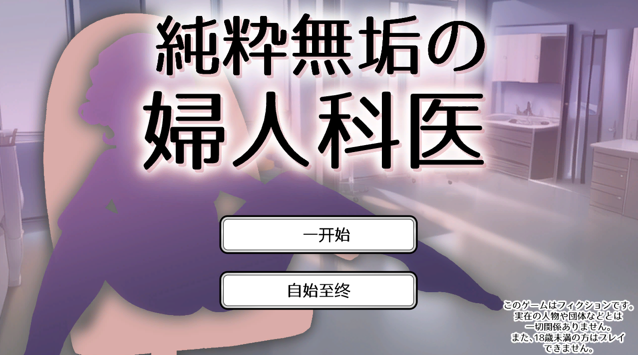 【仅PC/日式SLG/动态】 纯洁无瑕的妇科医生 純粋無垢の婦人科医 v1.43 官方中文机翻版 [1.80G/百度]-ACG游戏网