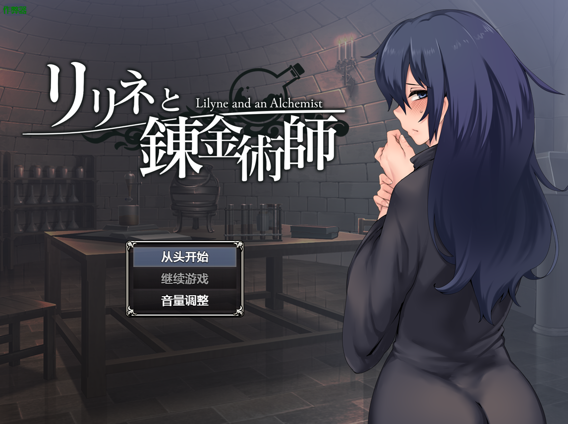 【爆款SLG/动态汉化】莉莉涅与炼金术师（リリネと錬金術師）V1.0 内嵌AI汉化[PC+安卓双端/1.60G/百度]-ACG游戏网